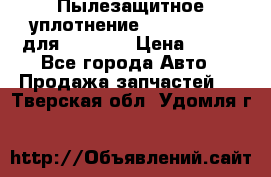 Пылезащитное уплотнение 195-63-93170 для komatsu › Цена ­ 800 - Все города Авто » Продажа запчастей   . Тверская обл.,Удомля г.